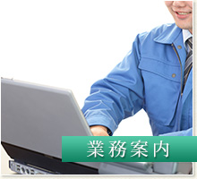 業務案内