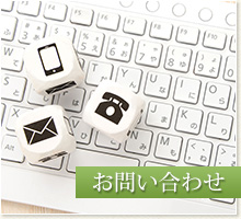 お問い合わせ